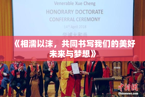 《相濡以沫，共同书写我们的美好未来与梦想》