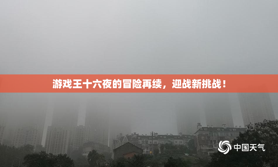 游戏王十六夜的冒险再续，迎战新挑战！