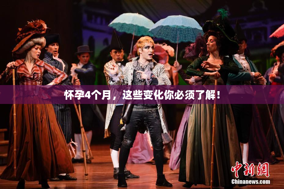 怀孕4个月，这些变化你必须了解！