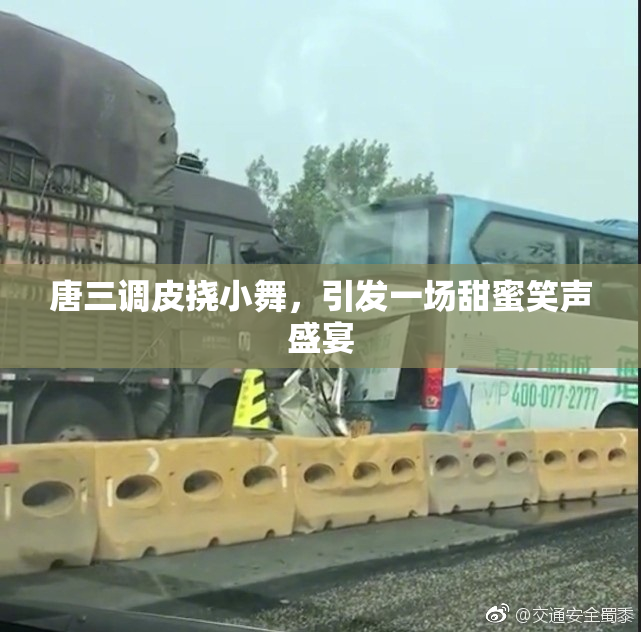 唐三调皮挠小舞，引发一场甜蜜笑声盛宴