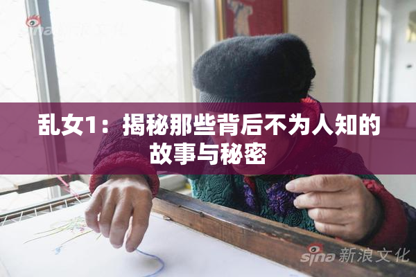 乱女1：揭秘那些背后不为人知的故事与秘密