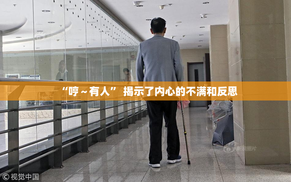 “哼～有人” 揭示了内心的不满和反思