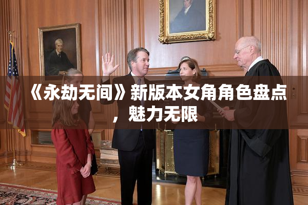 《永劫无间》新版本女角角色盘点，魅力无限