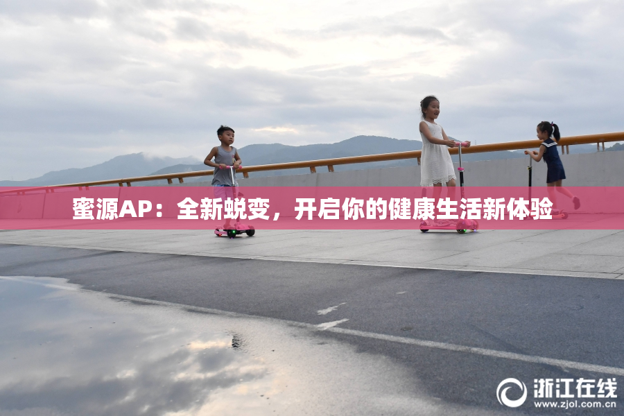 蜜源AP：全新蜕变，开启你的健康生活新体验