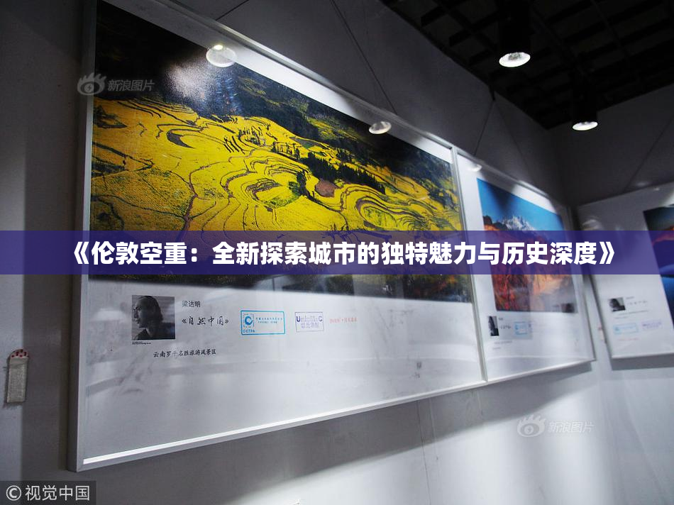 《伦敦空重：全新探索城市的独特魅力与历史深度》