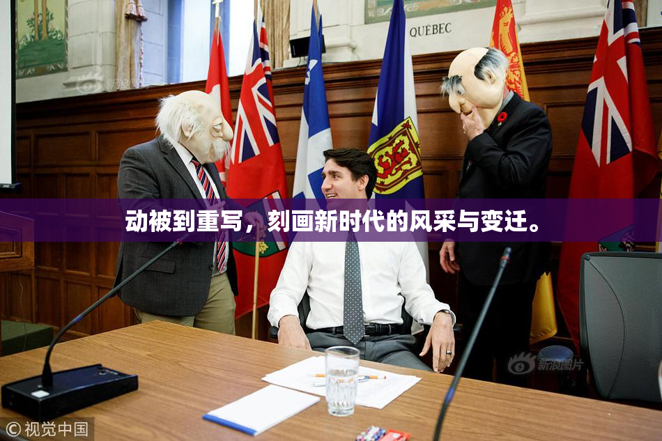 动被到重写，刻画新时代的风采与变迁。