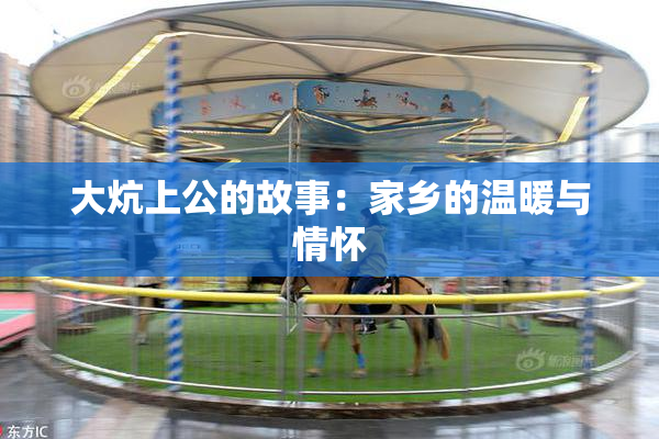 大炕上公的故事：家乡的温暖与情怀