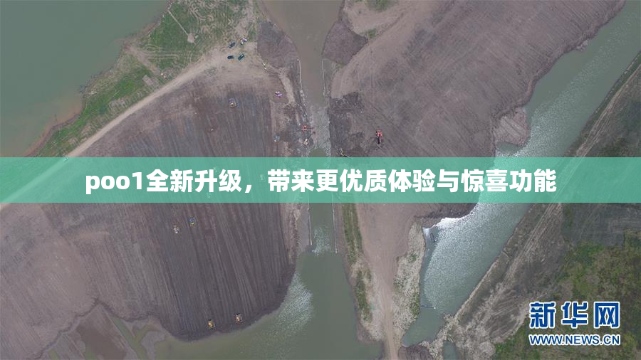 poo1全新升级，带来更优质体验与惊喜功能