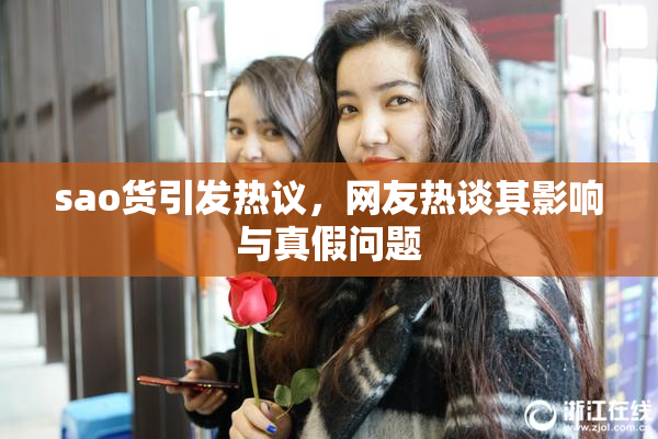 sao货引发热议，网友热谈其影响与真假问题