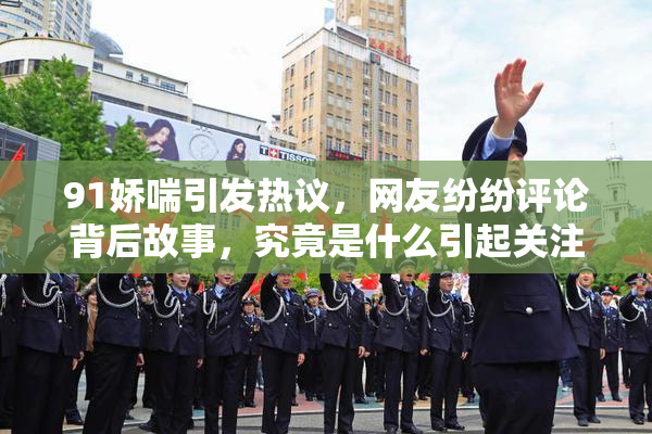 91娇喘引发热议，网友纷纷评论背后故事，究竟是什么引起关注？
