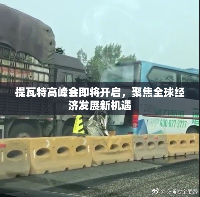 提瓦特高峰会即将开启，聚焦全球经济发展新机遇
