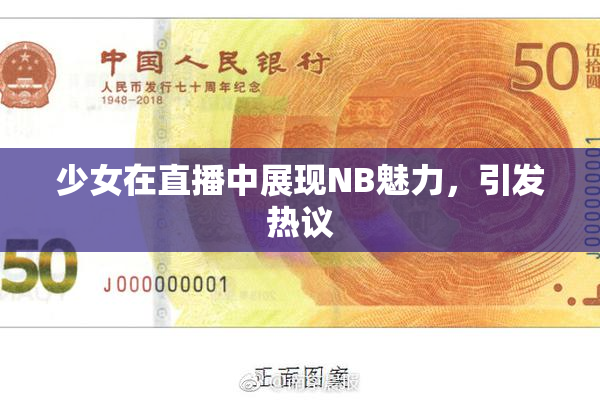 少女在直播中展现NB魅力，引发热议