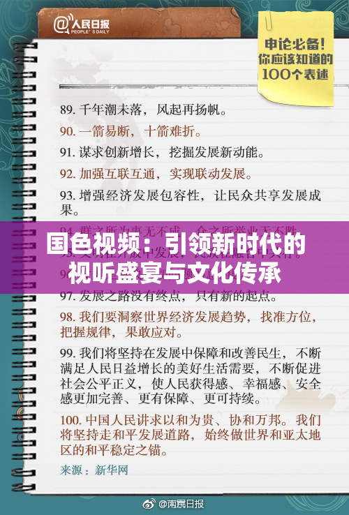 国色视频：引领新时代的视听盛宴与文化传承