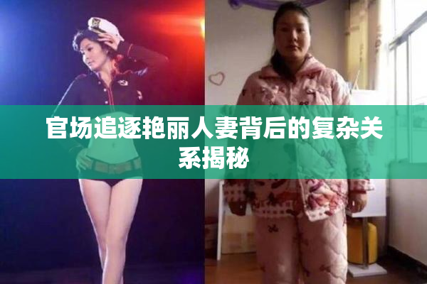 官场追逐艳丽人妻背后的复杂关系揭秘