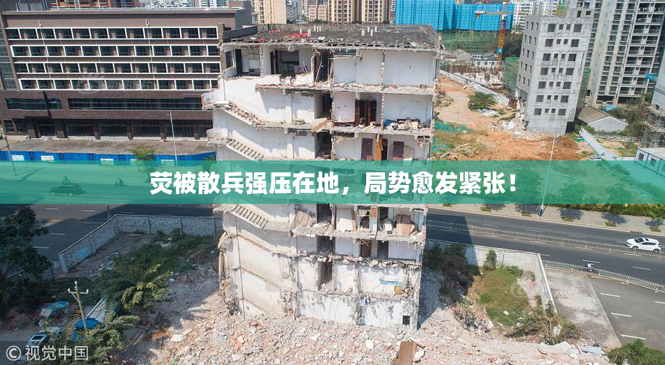 荧被散兵强压在地，局势愈发紧张！