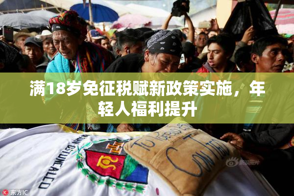 满18岁免征税赋新政策实施，年轻人福利提升