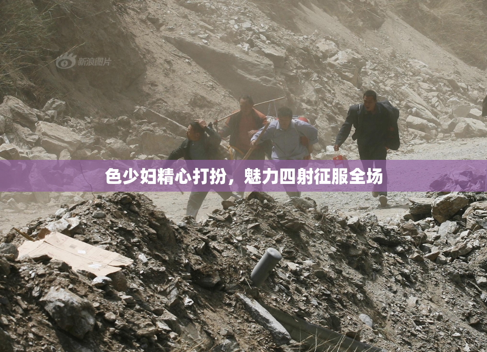 色少妇精心打扮，魅力四射征服全场
