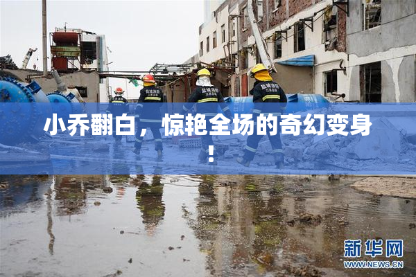 小乔翻白，惊艳全场的奇幻变身！