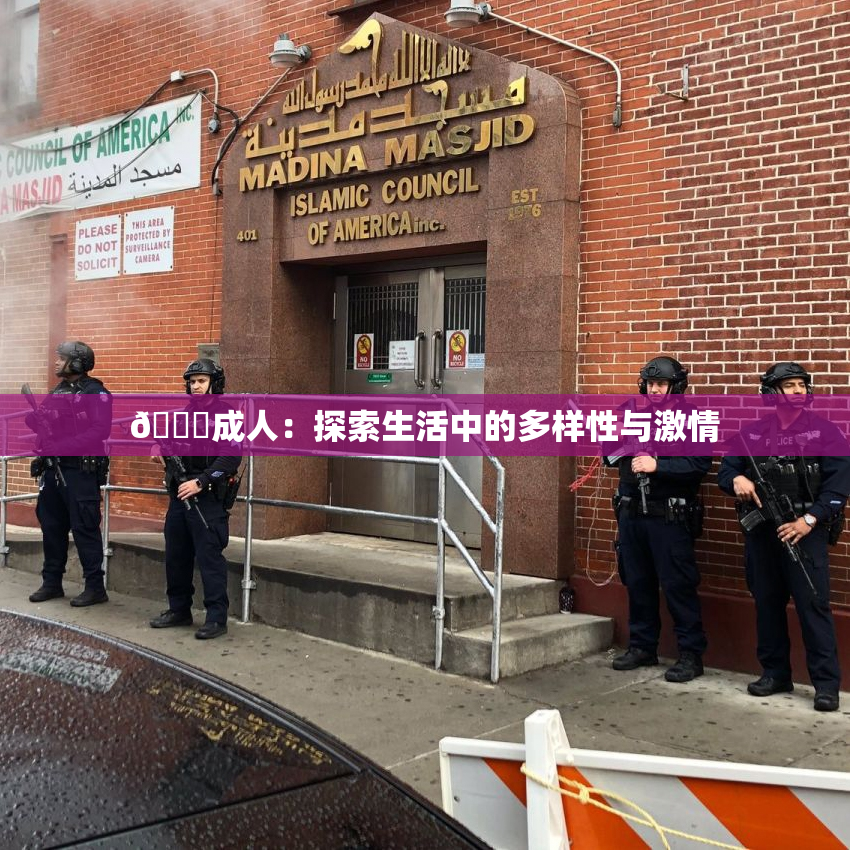 🔞成人：探索生活中的多样性与激情