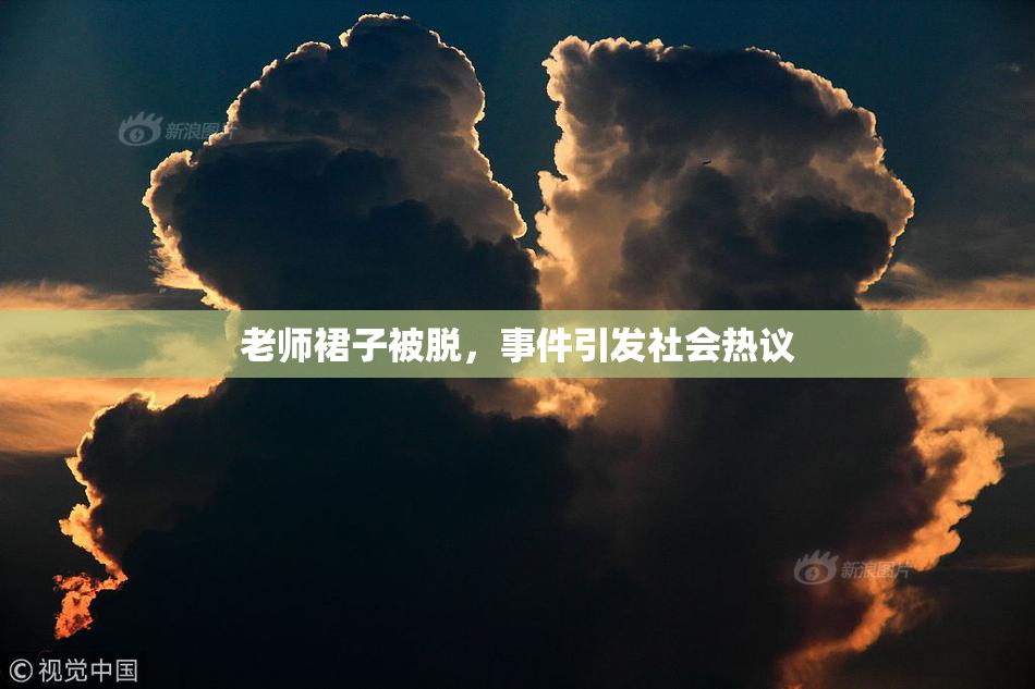 老师裙子被脱，事件引发社会热议