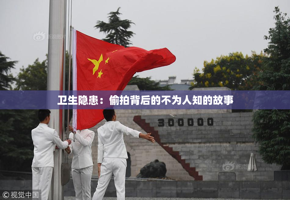卫生隐患：偷拍背后的不为人知的故事