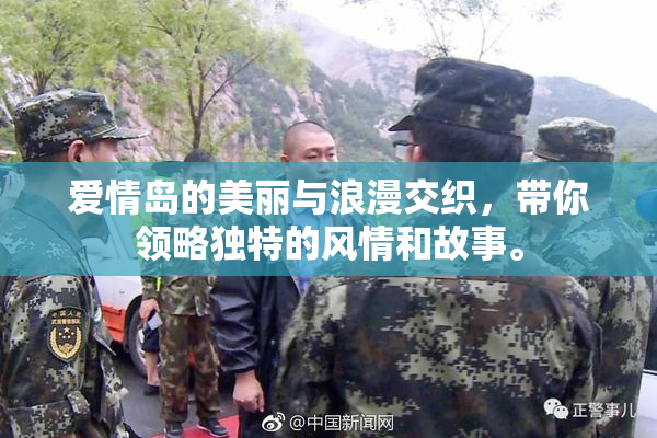 爱情岛的美丽与浪漫交织，带你领略独特的风情和故事。