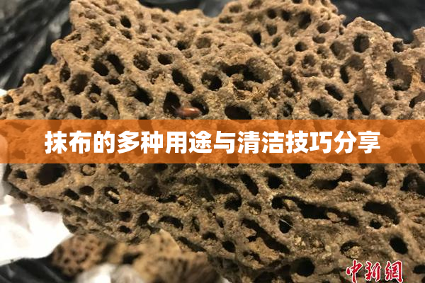 抹布的多种用途与清洁技巧分享
