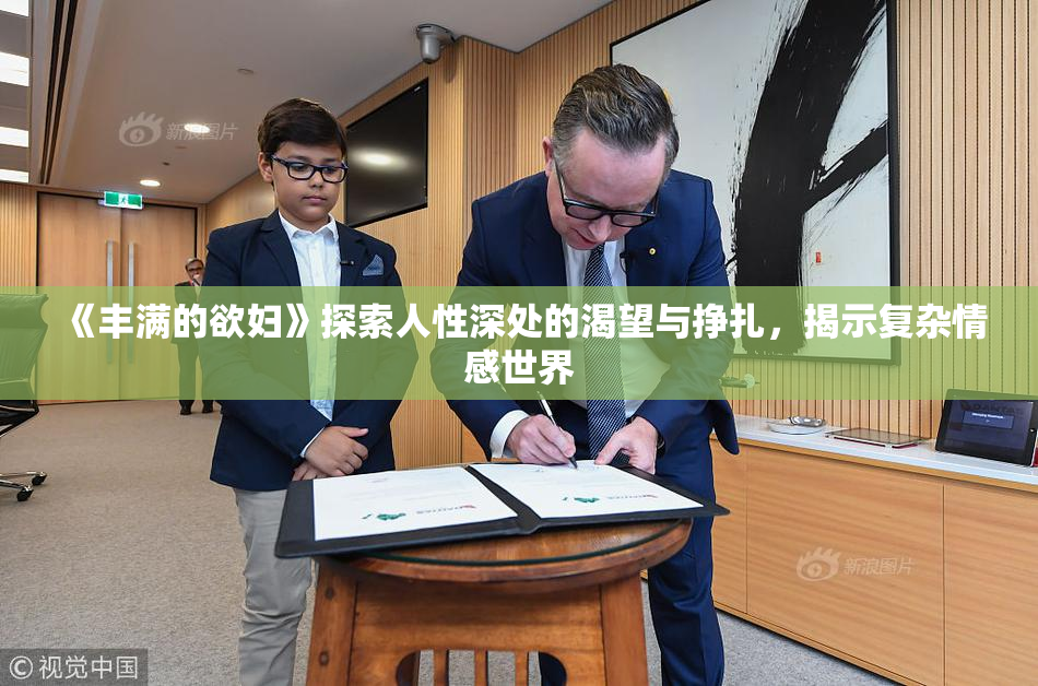 《丰满的欲妇》探索人性深处的渴望与挣扎，揭示复杂情感世界