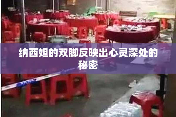 纳西妲的双脚反映出心灵深处的秘密