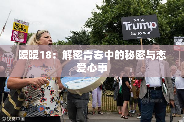 暧暧18：解密青春中的秘密与恋爱心事