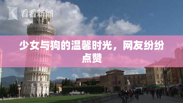 少女与狗的温馨时光，网友纷纷点赞