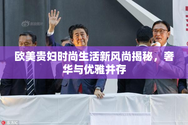 欧美贵妇时尚生活新风尚揭秘，奢华与优雅并存