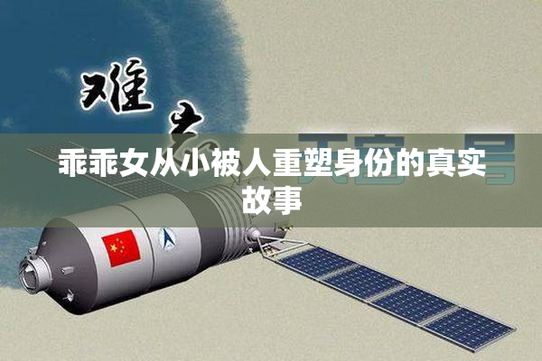 乖乖女从小被人重塑身份的真实故事