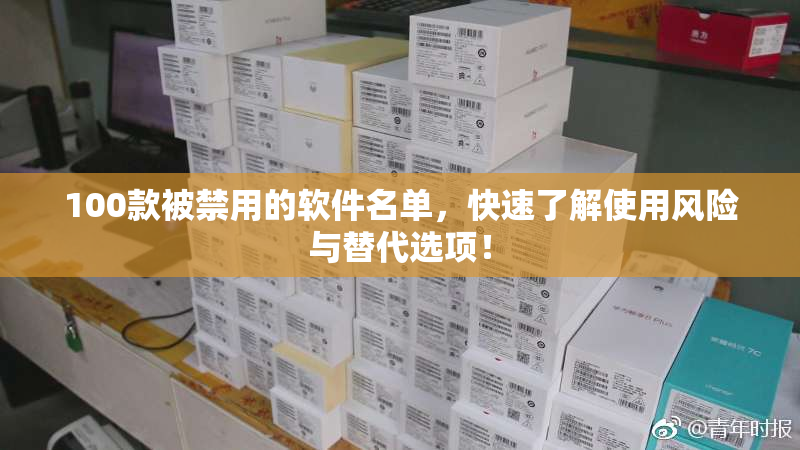 100款被禁用的软件名单，快速了解使用风险与替代选项！