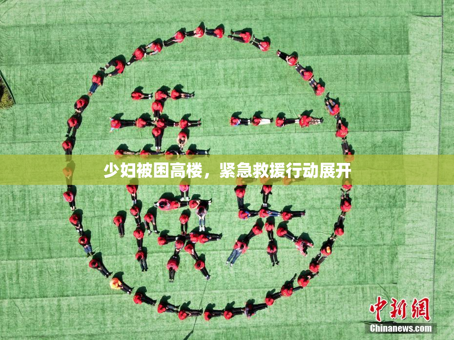 少妇被困高楼，紧急救援行动展开