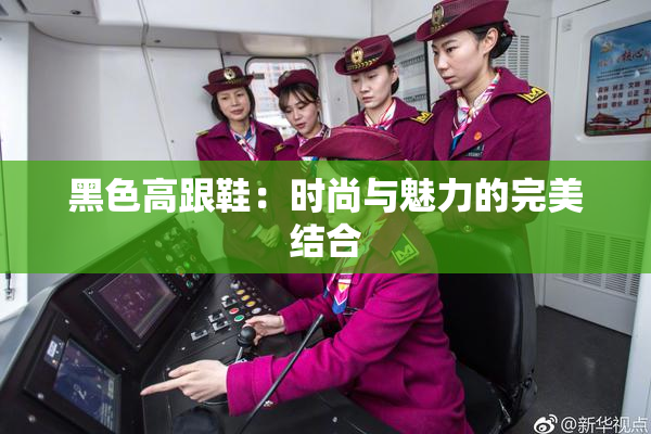 黑色高跟鞋：时尚与魅力的完美结合