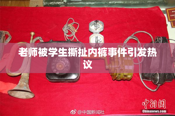 老师被学生撕扯内裤事件引发热议