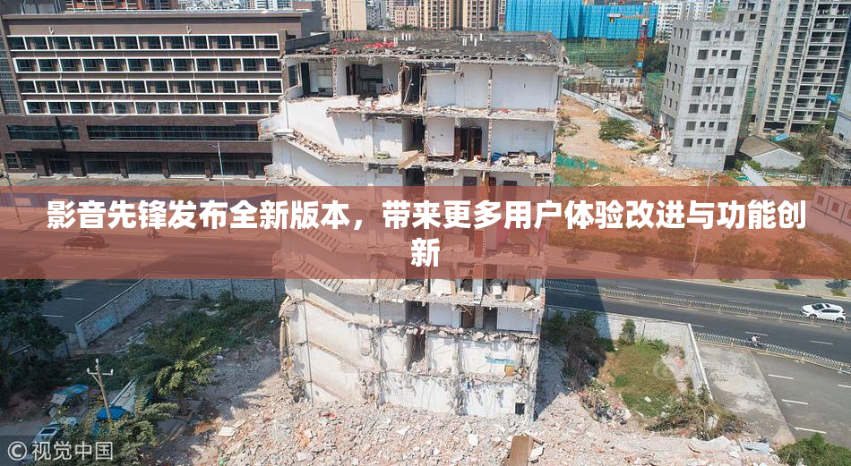 影音先锋发布全新版本，带来更多用户体验改进与功能创新