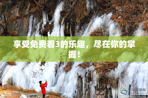 享受免费看3的乐趣，尽在你的掌握！
