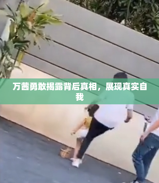 万茜勇敢揭露背后真相，展现真实自我