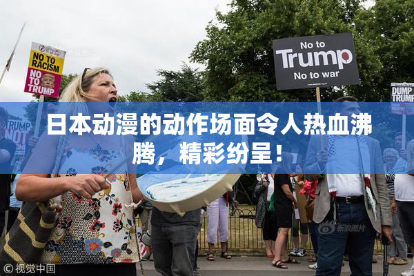 日本动漫的动作场面令人热血沸腾，精彩纷呈！
