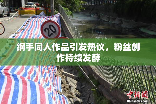 纲手同人作品引发热议，粉丝创作持续发酵