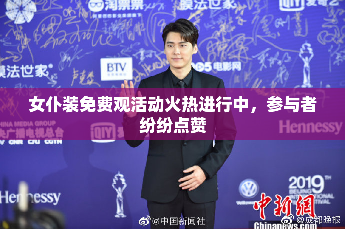 女仆装免费观活动火热进行中，参与者纷纷点赞