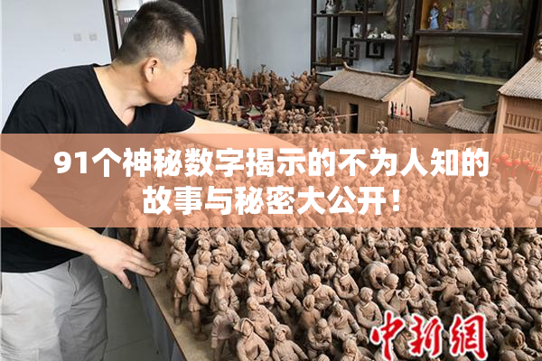 91个神秘数字揭示的不为人知的故事与秘密大公开！
