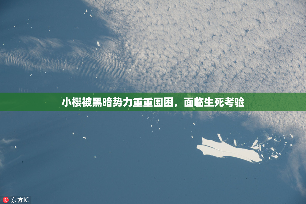 小樱被黑暗势力重重围困，面临生死考验