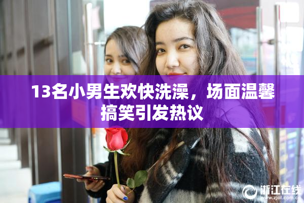 13名小男生欢快洗澡，场面温馨搞笑引发热议