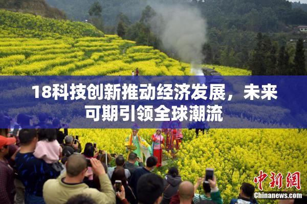 18科技创新推动经济发展，未来可期引领全球潮流