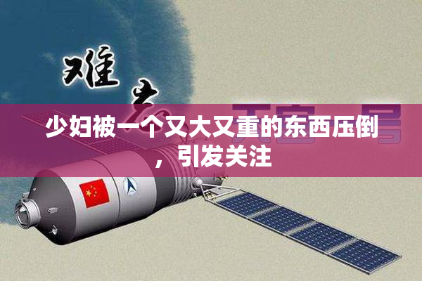 少妇被一个又大又重的东西压倒，引发关注