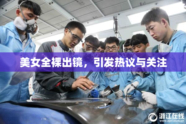 美女全裸出镜，引发热议与关注