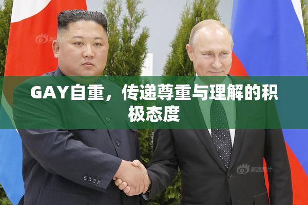 GAY自重，传递尊重与理解的积极态度